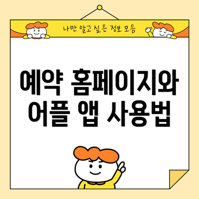 예약 홈페이지와 어플 앱 사용법