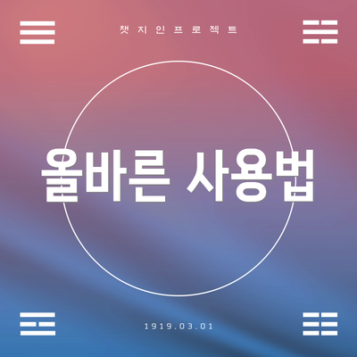 올바른 사용법