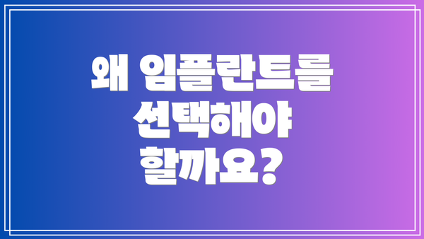 왜 임플란트를 선택해야 할까요?