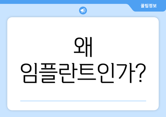 왜 임플란트인가?