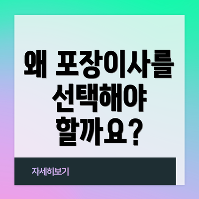 왜 포장이사를 선택해야 할까요?
