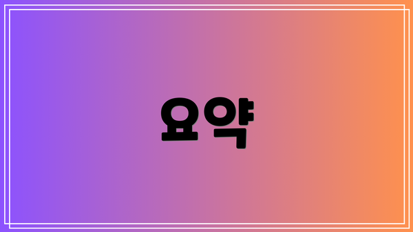 요약