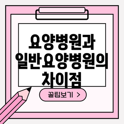 요양병원과 일반요양병원의 차이점