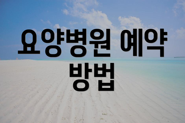 요양병원 예약 방법