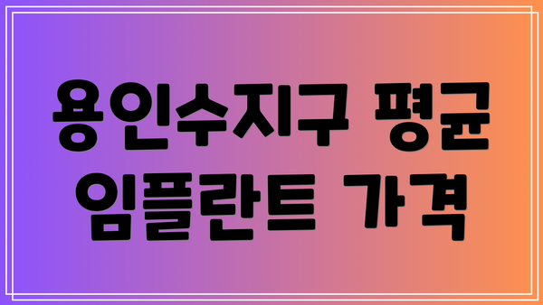 용인수지구 평균 임플란트 가격