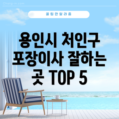 용인시 처인구 포장이사 잘하는 곳 TOP 5