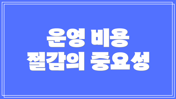 운영 비용 절감의 중요성