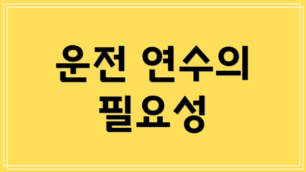 운전 연수의 필요성