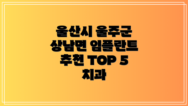 울산시 울주군 상남면 임플란트 추천 TOP 5 치과