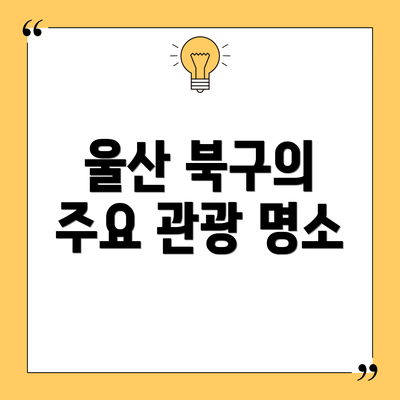 울산 북구의 주요 관광 명소