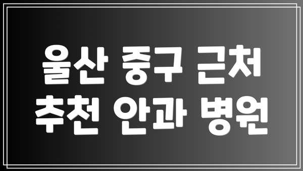 울산 중구 근처 추천 안과 병원