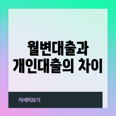 월변대출과 개인대출의 차이