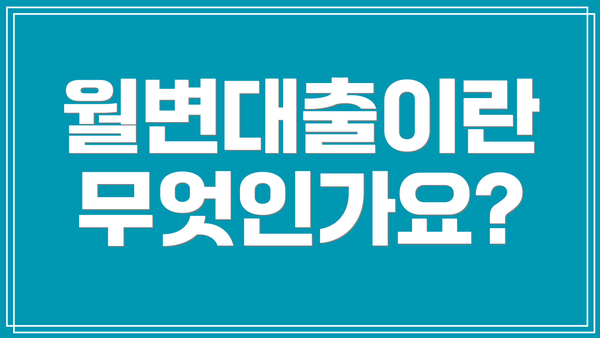 월변대출이란 무엇인가요?