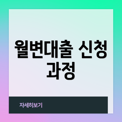 월변대출 신청 과정