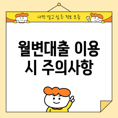 월변대출 이용 시 주의사항