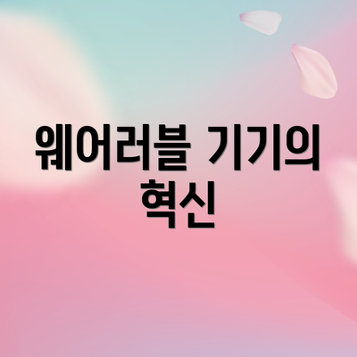 웨어러블 기기의 혁신
