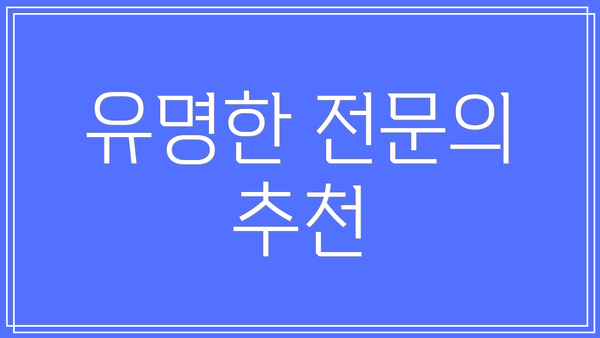 유명한 전문의 추천