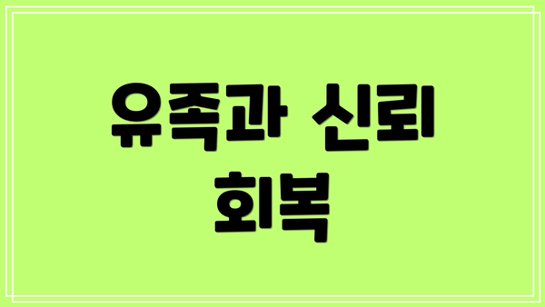 유족과 신뢰 회복