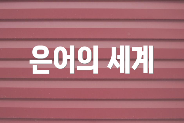 은어의 세계