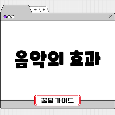 음악의 효과