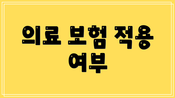 의료 보험 적용 여부