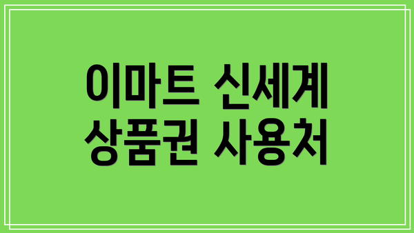 이마트 신세계 상품권 사용처