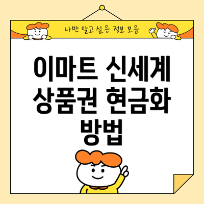 이마트 신세계 상품권 현금화 방법