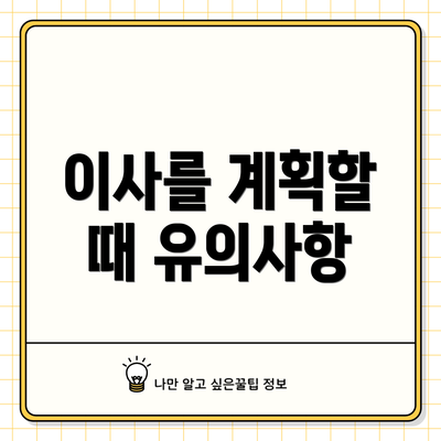 이사를 계획할 때 유의사항