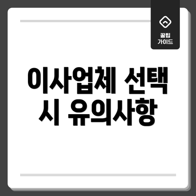 이사업체 선택 시 유의사항