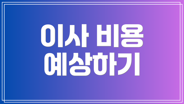 이사 비용 예상하기