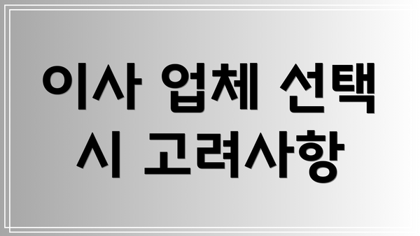 이사 업체 선택 시 고려사항