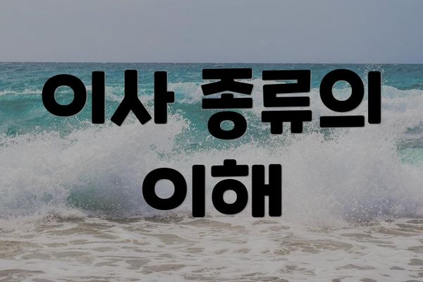 이사 종류의 이해
