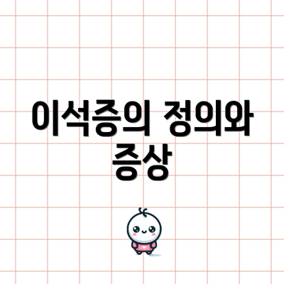 이석증의 정의와 증상
