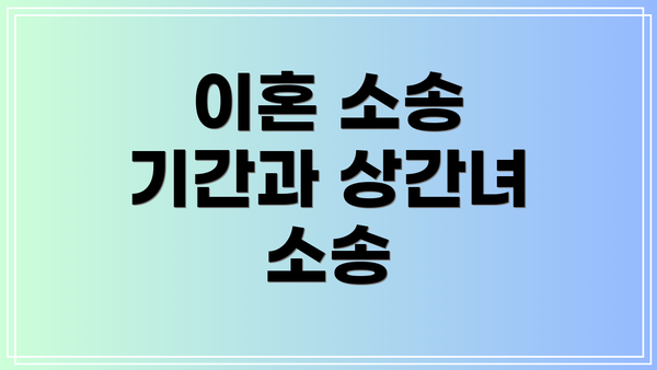 이혼 소송 기간과 상간녀 소송