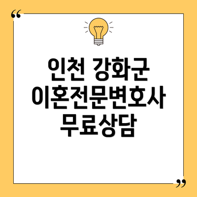 인천 강화군 이혼전문변호사 무료상담