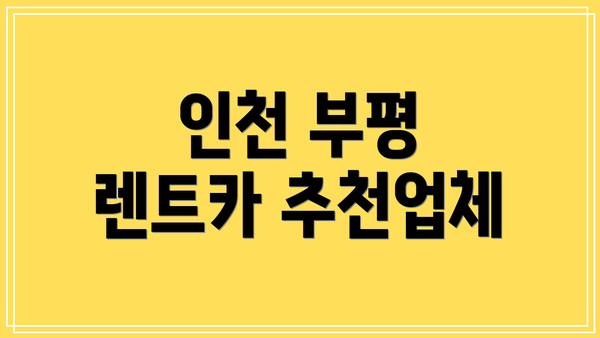 인천 부평 렌트카 추천업체