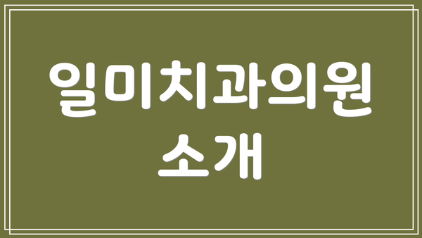 일미치과의원 소개