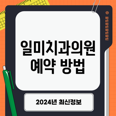 일미치과의원 예약 방법