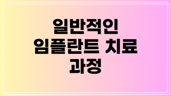 일반적인 임플란트 치료 과정