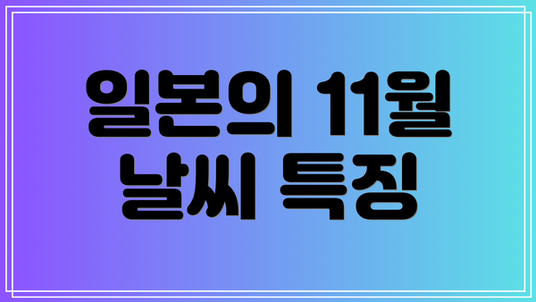 일본의 11월 날씨 특징