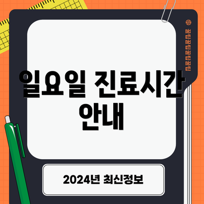일요일 진료시간 안내