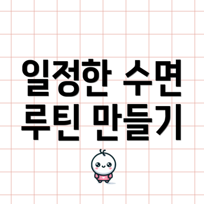 일정한 수면 루틴 만들기