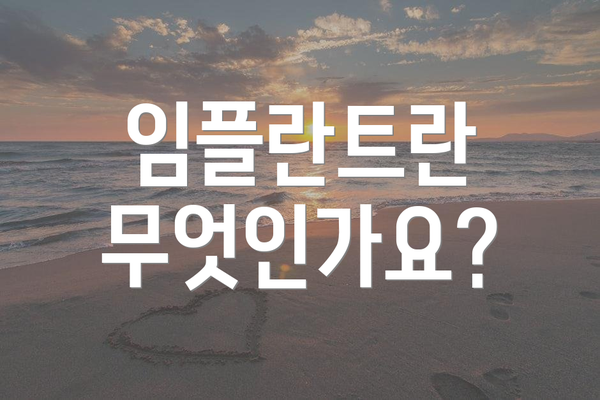 임플란트란 무엇인가요?