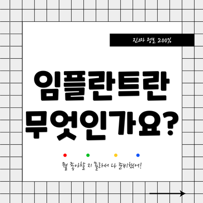임플란트란 무엇인가요?