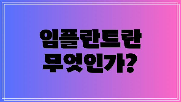 임플란트란 무엇인가?