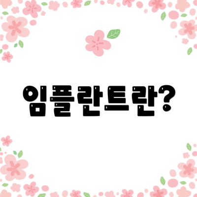 임플란트란?