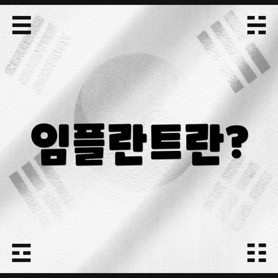 임플란트란?