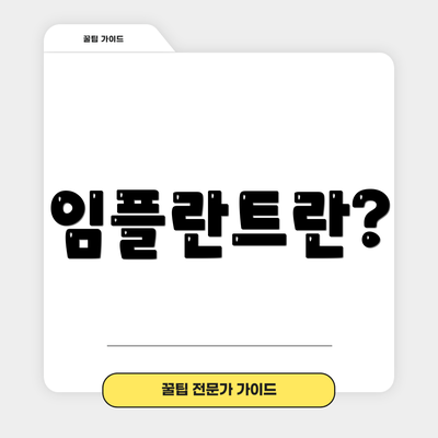 임플란트란?