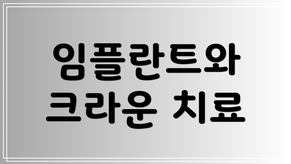 임플란트와 크라운 치료