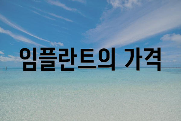 임플란트의 가격